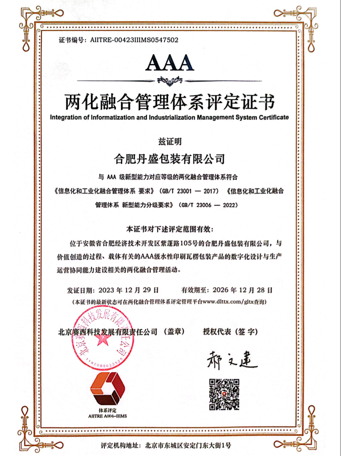 恭贺合肥丹盛包装有限公司荣获AAA两化融合管理体系评定证书